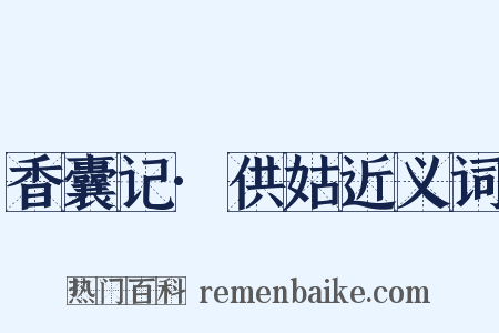香囊记·供姑近义词是什么意思的图片